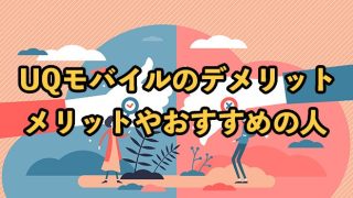 UQモバイルのデメリット11選｜メリットやおすすめの人も紹介