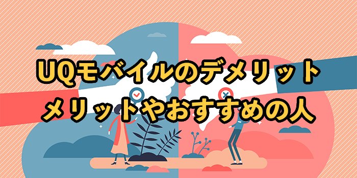 UQモバイルのデメリット11選｜メリットやおすすめの人も紹介