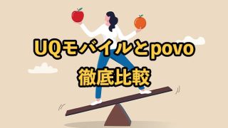 UQモバイルとpovoを比較！速度や料金の違い【どっちがおすすめ？】