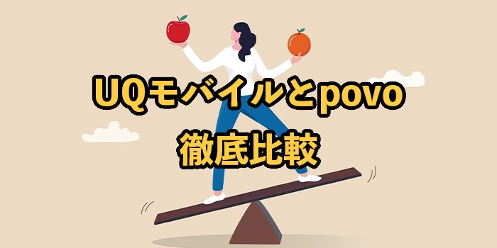 UQモバイルとpovoを比較！速度や料金の違い【どっちがおすすめ？】