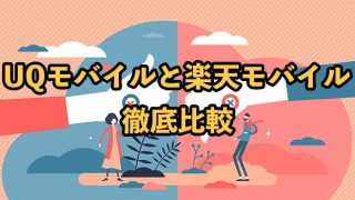 UQモバイルと楽天モバイルを比較！どっちがおすすめ？