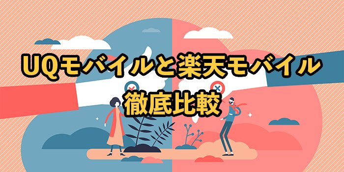 UQモバイルと楽天モバイルを比較！どっちがおすすめ？