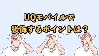 UQモバイルで後悔するポイントは？乗り換えるべきかを解説