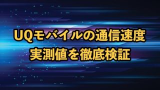 UQモバイルの通信速度は遅い？速い？実測値を他社と比較