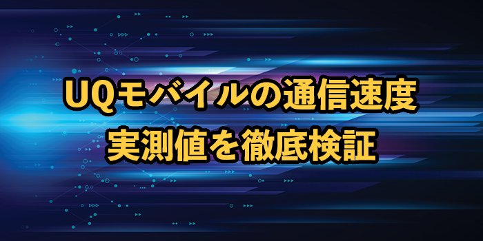 UQモバイルの通信速度は遅い？速い？実測値を他社と比較