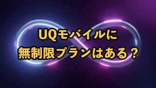 UQモバイルに無制限プランはある？おすすめのプランを紹介