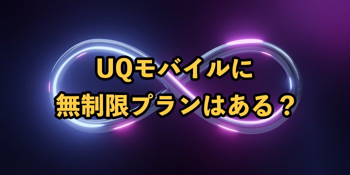 UQモバイルに無制限プランはある？おすすめのプランを紹介