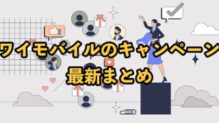 ワイモバイルのキャンペーン2025年9月【乗り換えや新規でお得になる特典まとめ】