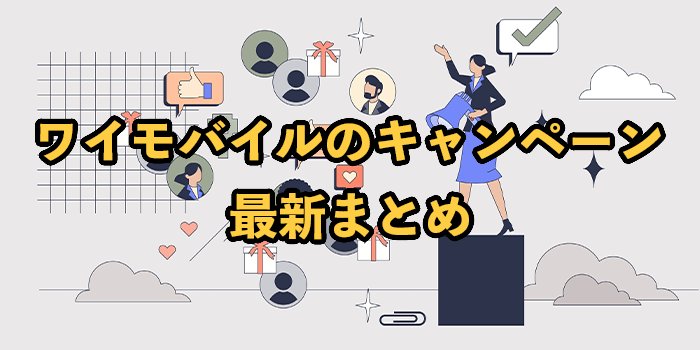 ワイモバイルのキャンペーン2025年9月【乗り換えや新規でお得になる特典まとめ】