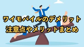 ワイモバイルのデメリット13選｜注意点やメリットも紹介