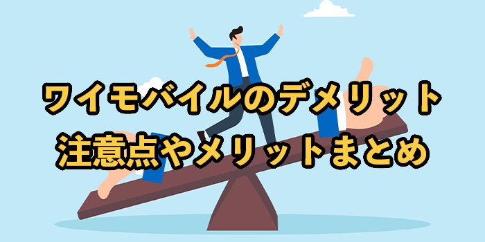ワイモバイルのデメリット13選｜注意点やメリットも紹介