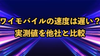 ワイモバイルの通信速度は遅い？実測値を他社と比較
