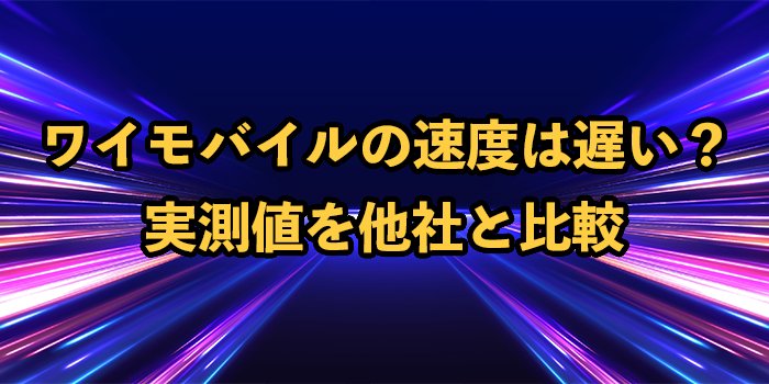 ワイモバイルの通信速度は遅い？実測値を他社と比較