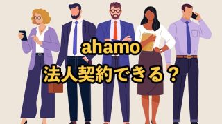 ahamoは法人契約不可！注意点やおすすめの代替案も紹介