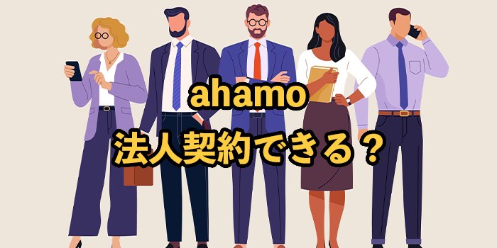 ahamoは法人契約不可！注意点やおすすめの代替案も紹介