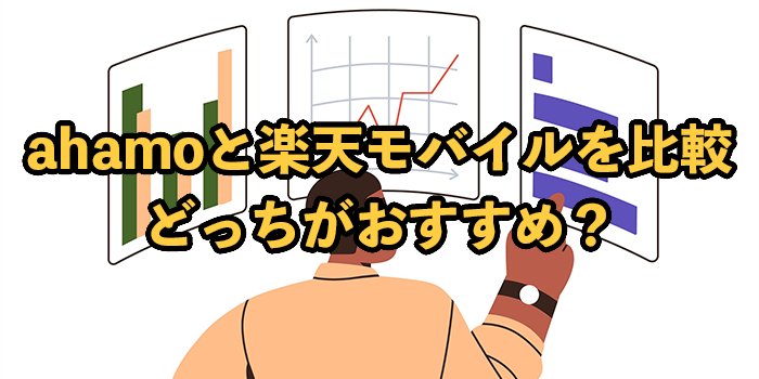 ahamoと楽天モバイルを比較！どっちがおすすめ？