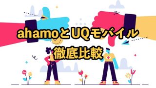 ahamoとUQモバイルを比較！どっちがおすすめ？