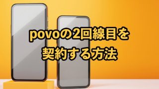 povoの2回線目を契約する方法【申し込み時の注意点も解説】