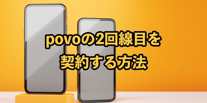 povoの2回線目を契約する方法【申し込み時の注意点も解説】