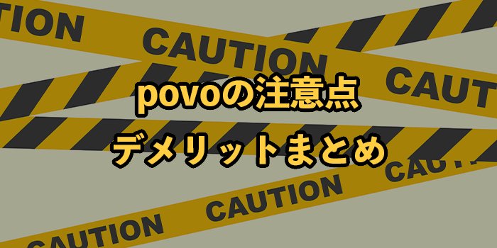 povoの全注意点まとめ！デメリット・メリットを徹底比較