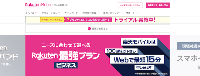 楽天モバイル