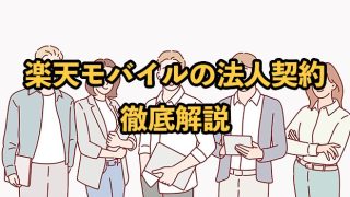 楽天モバイルは法人契約可能！最強プランビジネスの詳細や個人契約との違いを解説