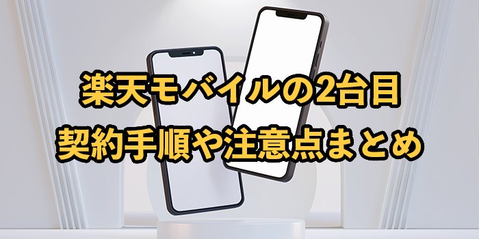 楽天モバイル2台目は契約できる！手順やメリット・注意点を解説