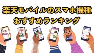楽天モバイルのスマホ機種おすすめランキングTOP10！2025年9月最新