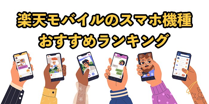 楽天モバイルのスマホ機種おすすめランキングTOP10！2025年9月最新