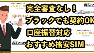 完全審査なしの格安SIM4選！携帯ブラックでも契約できるスマホのみ紹介