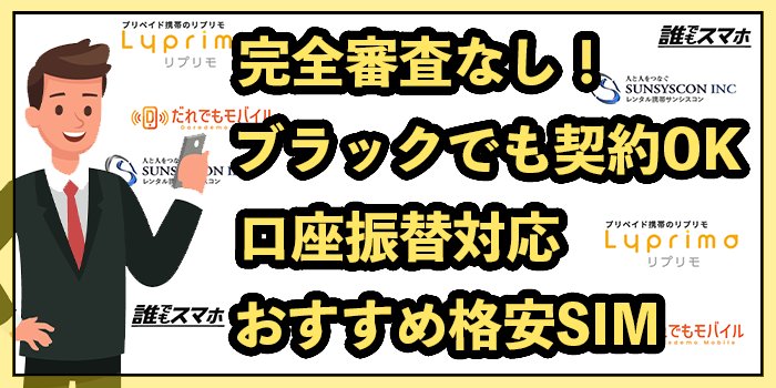 完全審査なしの格安SIM4選！携帯ブラックでも契約できるスマホのみ紹介