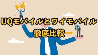 UQモバイルとワイモバイルを比較！どっちがおすすめ？