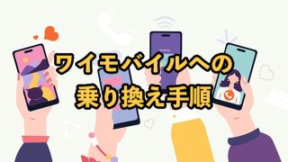 ワイモバイルへの乗り換え手順【MNP転入や料金シミュレーションを解説】