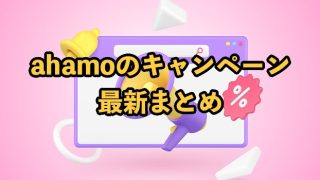 ahamoのキャンペーン最新まとめ！お得に乗り換えよう【2025年9月】