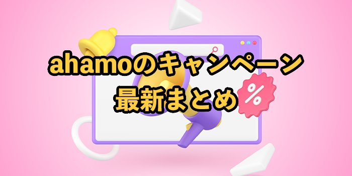 ahamoのキャンペーン最新まとめ！お得に乗り換えよう【2025年9月】