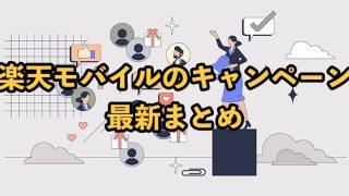 楽天モバイルのキャンペーンまとめ！新規・乗り換えでお得になる特典