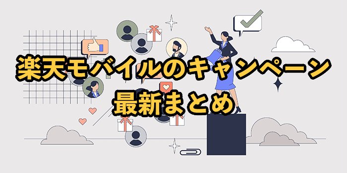 楽天モバイルのキャンペーンまとめ！新規・乗り換えでお得になる特典