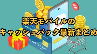 楽天モバイルのキャッシュバック最新まとめ【受け取り条件や方法を徹底解説】