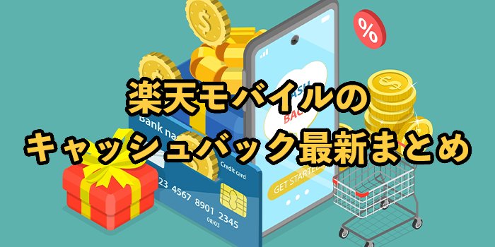 楽天モバイルのキャッシュバック最新まとめ【受け取り条件や方法を徹底解説】