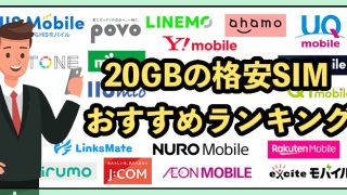 20GB使える格安SIMおすすめ11選！2025年9月最新【23社徹底比較】