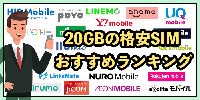20GB使える格安SIMおすすめ11選！2025年9月最新【23社徹底比較】