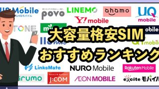 【14社比較】大容量の格安SIMおすすめランキング！2025年9月最新