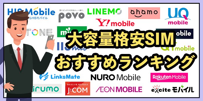 【14社比較】大容量の格安SIMおすすめランキング！2025年9月最新