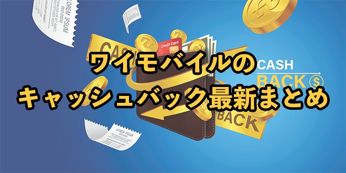 ワイモバイルのキャッシュバック最新まとめ！30,000円もらえる？【2025年9月】