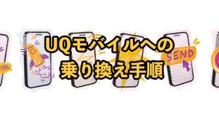 UQモバイルへの乗り換え手順【タイミングや注意点を解説】