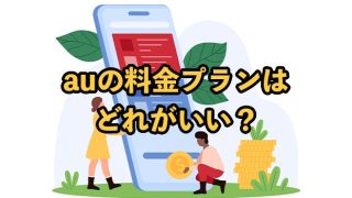 auの料金プランはどれがいい？安く抑えるコツやキャンペーンを解説