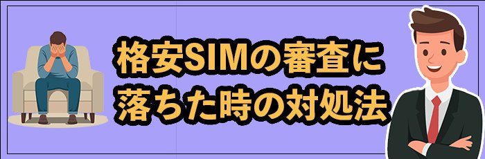 携帯ブラックで格安SIMの審査に落ちた場合の対処法