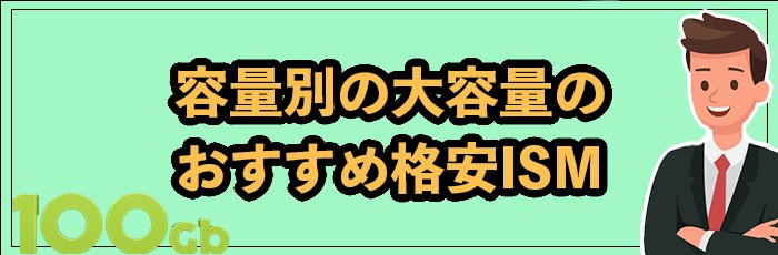 【容量別】大容量のおすすめ格安SIM