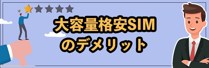 格安SIMで大容量プランを契約するデメリット