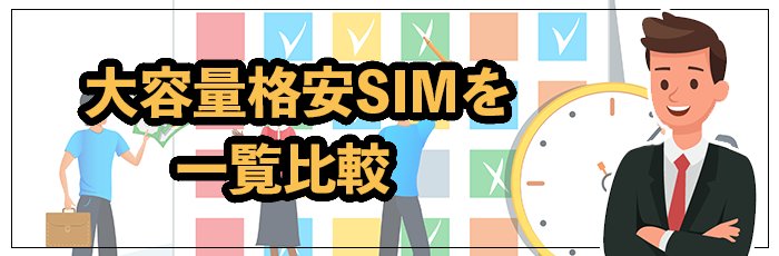 大容量の格安SIMおすすめ14社を一覧比較